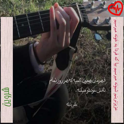 آهنگ عزیزترینم شبونه میرسیم بیا که فردا به خونه میرسیم از شروین به همراه متن ترانه آهنگ عزیزترینم شبونه میرسیم بیا که فردا به خونه میرسیم از شروین به همراه متن ترانه