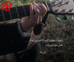 دانلود آهنگ آهنگ عزیزترینم شبونه میرسیم بیا که فردا به خونه میرسیم از شروین به همراه متن ترانه