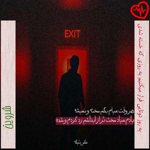 آهنگ یه روز دوتایی فرار میکنیم یه روزی که خسته شدی از شروین به همراه متن ترانه