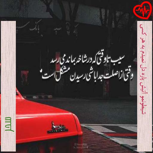 آهنگ شیطونمو آتیش پاره دل نمیدم به هر کسی از سحر به همراه متن ترانه آهنگ شیطونمو آتیش پاره دل نمیدم به هر کسی از سحر به همراه متن ترانه