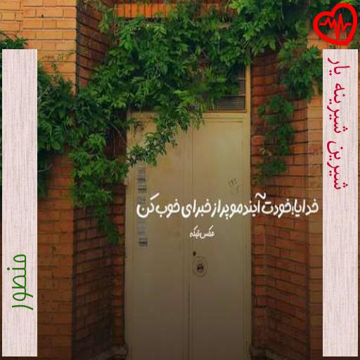 آهنگ شیرین شیرینه یار از منصور به همراه متن ترانه آهنگ شیرین شیرینه یار از منصور به همراه متن ترانه
