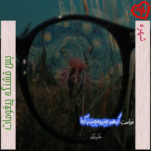 آهنگ شهره از بس قشنگه پیغومات به همراه متن ترانه آهنگ شهره از بس قشنگه پیغومات به همراه متن ترانه