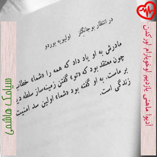 آهنگ آدیوا ماهنی یازدیم اوخویارام اورکدن از سیامک هاشمی به همراه متن ترانه آهنگ آدیوا ماهنی یازدیم اوخویارام اورکدن از سیامک هاشمی به همراه متن ترانه