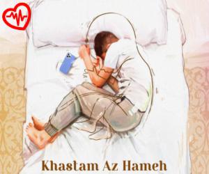 دانلود آهنگ آهنگ خستم از همه از سیامک عباسی به همراه متن ترانه