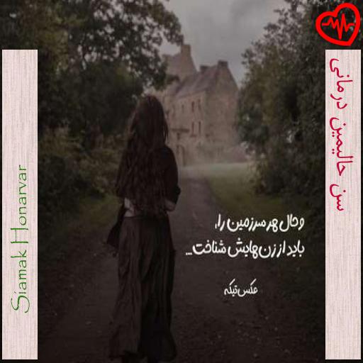 آهنگ  سن حالیمین درمانی از Siamak Honarvar به همراه متن ترانه