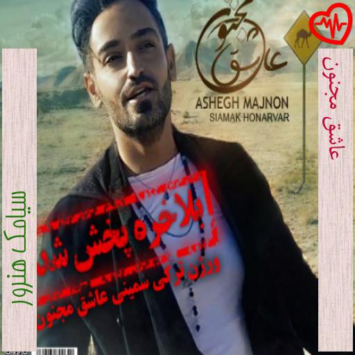آهنگ عاشق مجنون از سیامک هنرور به همراه متن ترانه آهنگ عاشق مجنون از سیامک هنرور به همراه متن ترانه