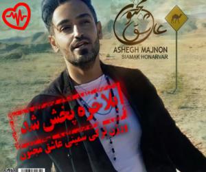دانلود آهنگ آهنگ عاشق مجنون از سیامک هنرور به همراه متن ترانه - کاور اصلی