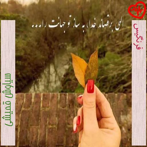 آهنگ فرنگیس از سیاوش قمیشی به همراه متن ترانه آهنگ فرنگیس از سیاوش قمیشی به همراه متن ترانه