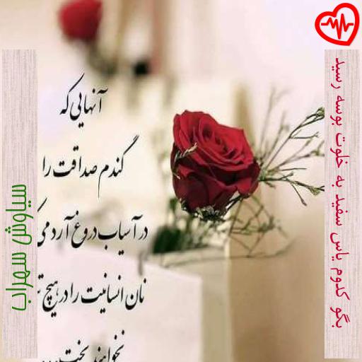 آهنگ بگو کدوم یاس سفید به خلوت بوسه رسید از سیاوش سهراب به همراه متن ترانه آهنگ بگو کدوم یاس سفید به خلوت بوسه رسید از سیاوش سهراب به همراه متن ترانه