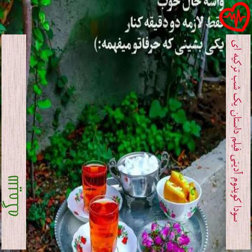 آهنگ سودا کویدوم آدینی فیلم داستان یک شب ترکیه ای از سیمگه به همراه متن ترانه آهنگ سودا کویدوم آدینی فیلم داستان یک شب ترکیه ای از سیمگه به همراه متن ترانه