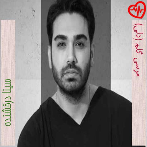 آهنگ مرسی گلم (دلی) از سینا درخشنده به همراه متن ترانه آهنگ مرسی گلم (دلی) از سینا درخشنده به همراه متن ترانه