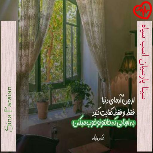 آهنگ سینا پارسیان اسب سیاه از Sina Parsian به همراه متن ترانه آهنگ سینا پارسیان اسب سیاه از Sina Parsian به همراه متن ترانه