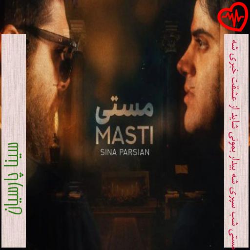 آهنگ به مستی شب سپری شه بیدار بمونی شاید از عشقت خبری شه از سینا پارسیان به همراه متن ترانه آهنگ به مستی شب سپری شه بیدار بمونی شاید از عشقت خبری شه از سینا پارسیان به همراه متن ترانه