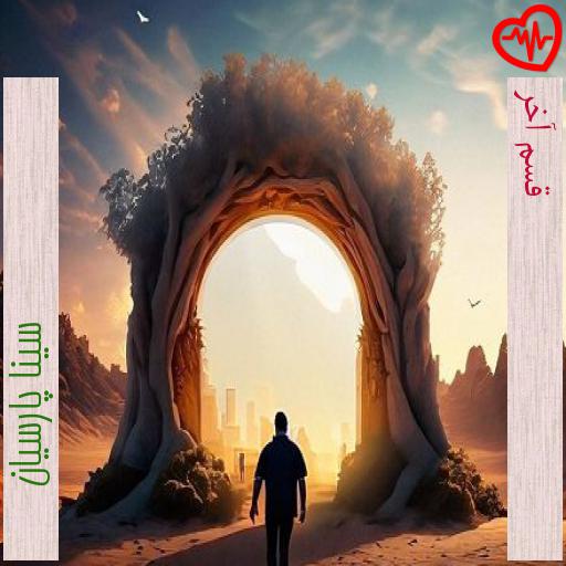 آهنگ قسم آخر از سینا پارسیان به همراه متن ترانه