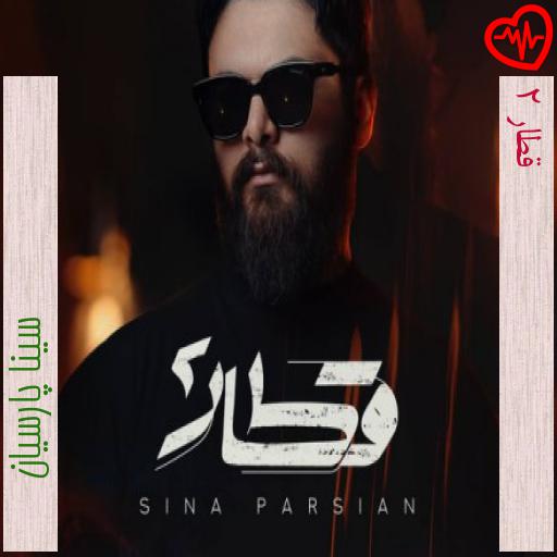 آهنگ قطار 2 از سینا پارسیان به همراه متن ترانه آهنگ قطار 2 از سینا پارسیان به همراه متن ترانه