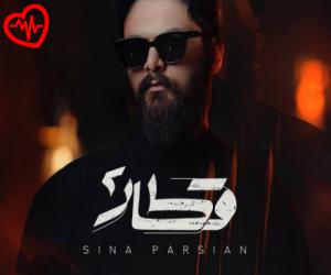 کاور آهنگ قطار 2 از سینا پارسیان به همراه متن ترانه اثر سینا پارسیان