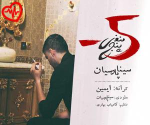 کاور آهنگ منفی پنج از سینا پارسیان به همراه متن ترانه اثر سینا پارسیان