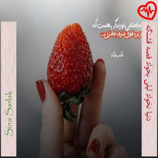 آهنگ  دنیا نخواد لیلی بخواد قصه قشنگه از Sina Sarlak به همراه متن ترانه