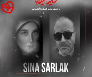 دانلود آهنگ آهنگ شاید شنیده باشی از سینا سرلک به همراه متن ترانه