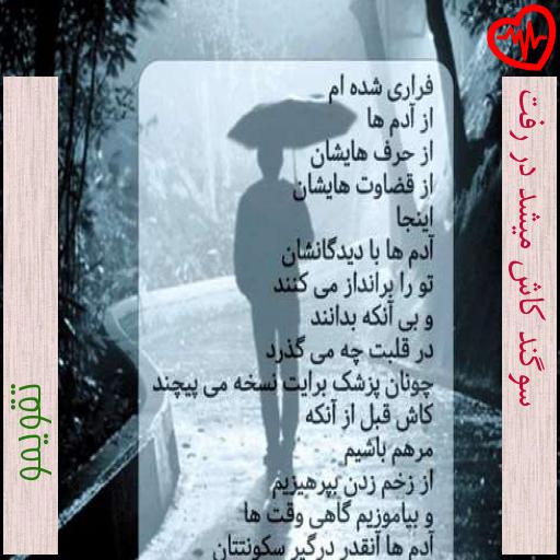 آهنگ سوگند کاش میشد در رفت از تقویمو به همراه متن ترانه