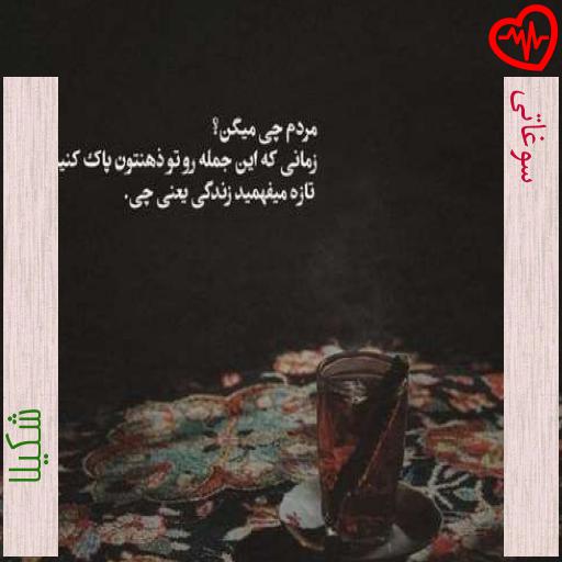 آهنگ سوغاتی از شکیلا به همراه متن ترانه آهنگ سوغاتی از شکیلا به همراه متن ترانه