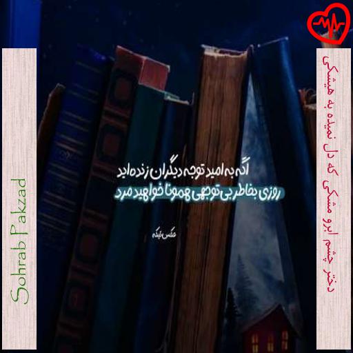 آهنگ دختر چشم ابرو مشکی که دل نمیده به هیشکی از Sohrab Pakzad به همراه متن ترانه آهنگ دختر چشم ابرو مشکی که دل نمیده به هیشکی از Sohrab Pakzad به همراه متن ترانه