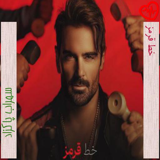 آهنگ خط قرمز از سهراب پاکزاد به همراه متن ترانه