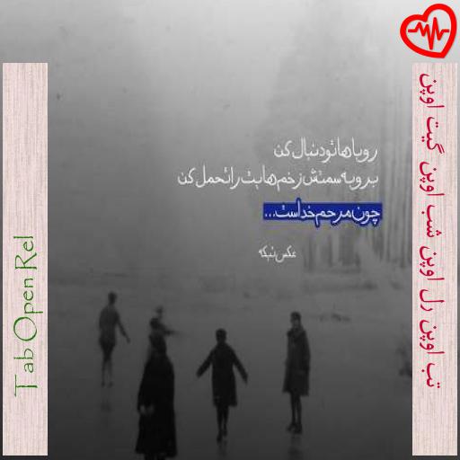 آهنگ تب اوپن رل اوپن شب اوپن گیت اوپن از Tab Open Rel به همراه متن ترانه آهنگ تب اوپن رل اوپن شب اوپن گیت اوپن از Tab Open Rel به همراه متن ترانه