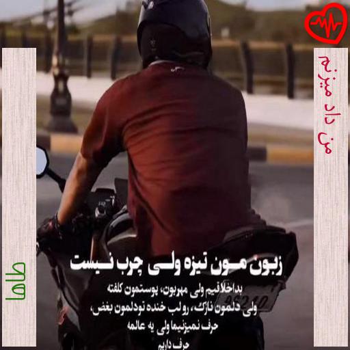 آهنگ من داد میزنم از طاها به همراه متن ترانه آهنگ من داد میزنم از طاها به همراه متن ترانه