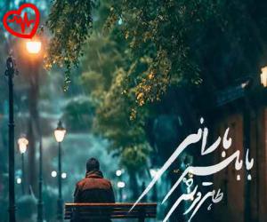 کاور آهنگ بابلسر بارانی از طاهر قریشی به همراه متن ترانه اثر طاهر قریشی