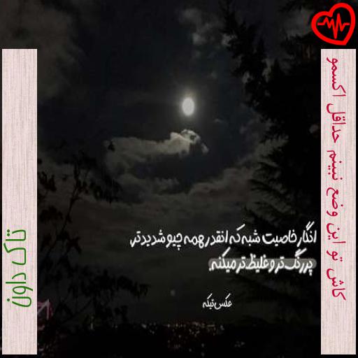 آهنگ کاش تو این وضع نبینم حداقل اکسمو از تاک داون به همراه متن ترانه آهنگ کاش تو این وضع نبینم حداقل اکسمو از تاک داون به همراه متن ترانه
