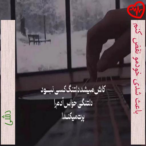 آهنگ باعث شدی خودمو نقض کنم از دشی به همراه متن ترانه آهنگ باعث شدی خودمو نقض کنم از دشی به همراه متن ترانه