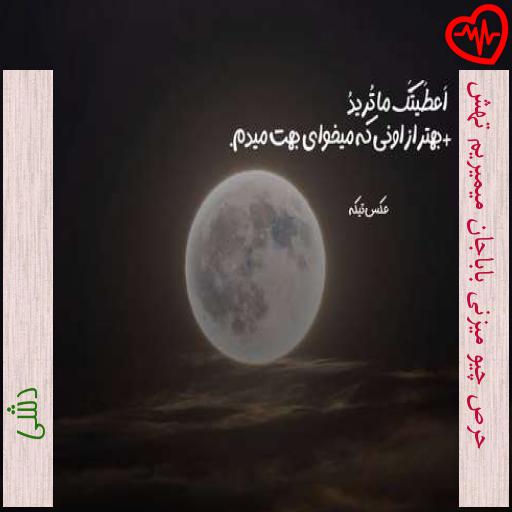آهنگ حرص چیو میزنی باباجان میمیریم تهش از دشی به همراه متن ترانه آهنگ حرص چیو میزنی باباجان میمیریم تهش از دشی به همراه متن ترانه