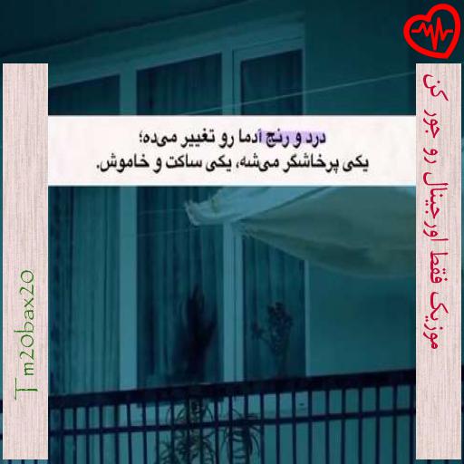 آهنگ  موزیک فقط اورجینال رو جور کن از Tm20bax20 به همراه متن ترانه
