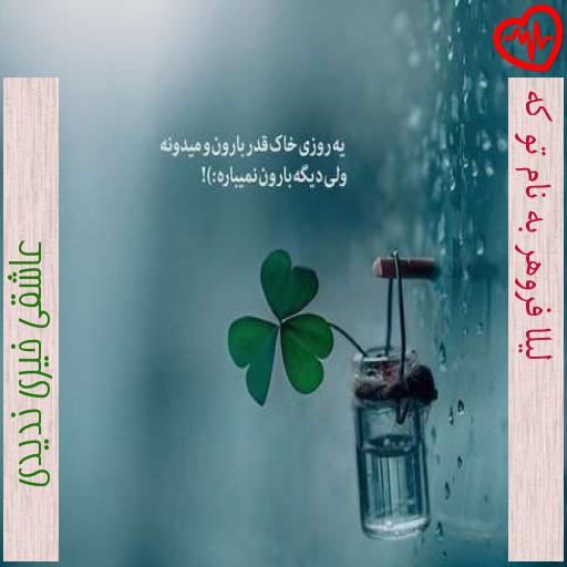 آهنگ لیلا فروهر به نام تو که از عاشقی خیری ندیدی به همراه متن ترانه آهنگ لیلا فروهر به نام تو که از عاشقی خیری ندیدی به همراه متن ترانه
