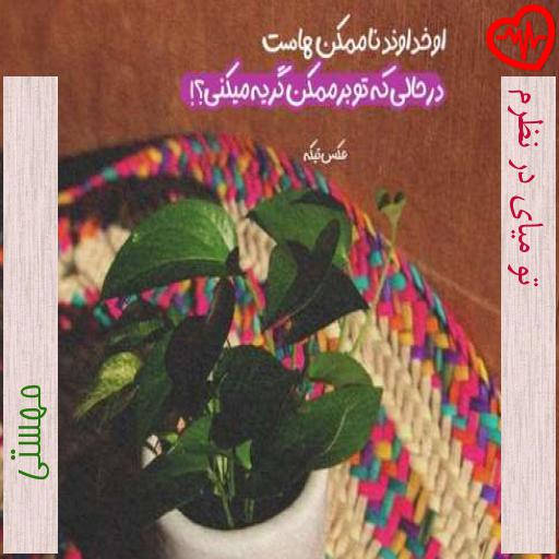 آهنگ تو میای در نظرم از مهستی به همراه متن ترانه