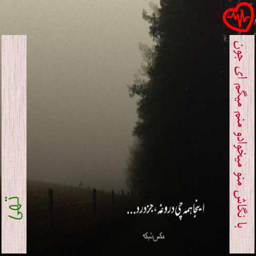 آهنگ با نگاش منو میخوادو منم میگم ای جون از تهی به همراه متن ترانه آهنگ با نگاش منو میخوادو منم میگم ای جون از تهی به همراه متن ترانه