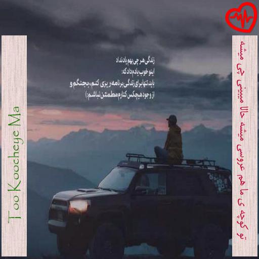 آهنگ تو کوچه ی ما هم عروسی میشه حالا میبینی چی میشه از Too Koocheye Ma به همراه متن ترانه آهنگ تو کوچه ی ما هم عروسی میشه حالا میبینی چی میشه از Too Koocheye Ma به همراه متن ترانه