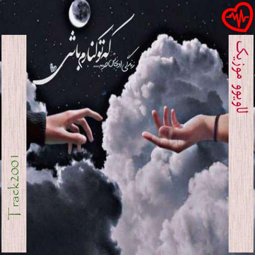آهنگ لاویوو موزیک از Track2001 به همراه متن ترانه آهنگ لاویوو موزیک از Track2001 به همراه متن ترانه
