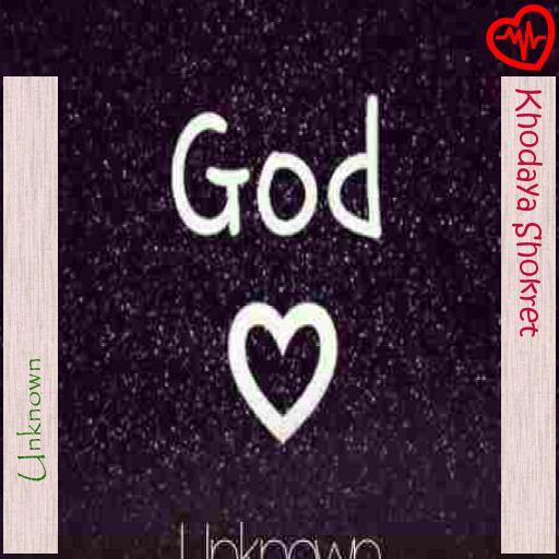 آهنگ Khodaya Shokret از Unknown به همراه متن ترانه آهنگ Khodaya Shokret از Unknown به همراه متن ترانه