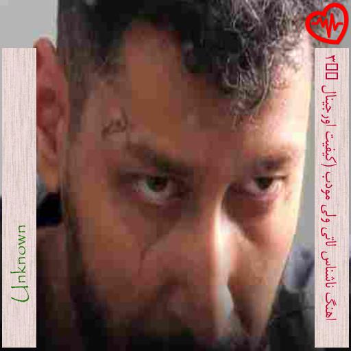 آهنگ اهنگ ناشناس لاتی ولی مودب (کیفیت اورجینال Mp3 از Unknown به همراه متن ترانه آهنگ اهنگ ناشناس لاتی ولی مودب (کیفیت اورجینال Mp3 از Unknown به همراه متن ترانه