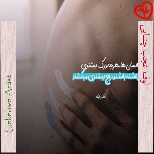 آهنگ اوف عجب چشایی از Unknown Artist به همراه متن ترانه آهنگ اوف عجب چشایی از Unknown Artist به همراه متن ترانه