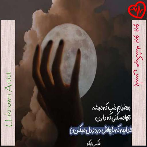 آهنگ  پلیس میکشه ببو ببو از Unknown Artist به همراه متن ترانه