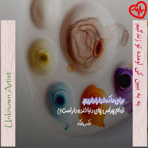 آهنگ به به ببین کی اومده تو زندگیم از Unknown Artist به همراه متن ترانه آهنگ به به ببین کی اومده تو زندگیم از Unknown Artist به همراه متن ترانه