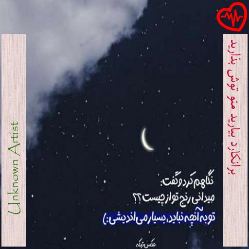 آهنگ برانکارد بیارید منو توش بذارید از Unknown Artist به همراه متن ترانه آهنگ برانکارد بیارید منو توش بذارید از Unknown Artist به همراه متن ترانه