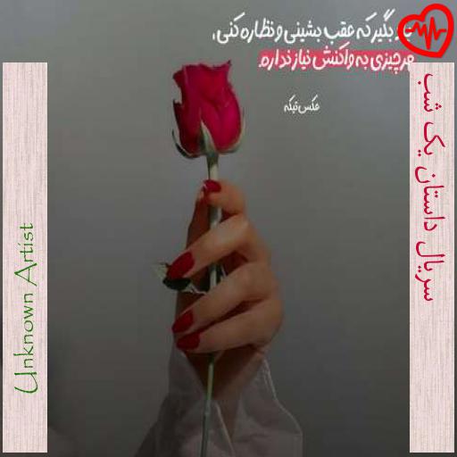آهنگ سریال داستان یک شب از Unknown Artist به همراه متن ترانه آهنگ سریال داستان یک شب از Unknown Artist به همراه متن ترانه