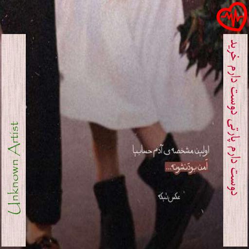 آهنگ دوست دارم پارتی دوست دارم خرید از Unknown Artist به همراه متن ترانه آهنگ دوست دارم پارتی دوست دارم خرید از Unknown Artist به همراه متن ترانه