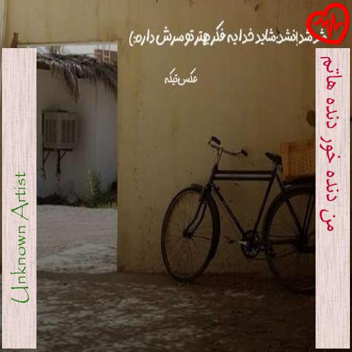 آهنگ من دنده خور دنده هاتم از Unknown Artist به همراه متن ترانه آهنگ من دنده خور دنده هاتم از Unknown Artist به همراه متن ترانه