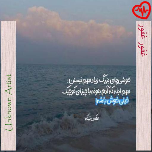 آهنگ غفور غفور از Unknown Artist به همراه متن ترانه آهنگ غفور غفور از Unknown Artist به همراه متن ترانه