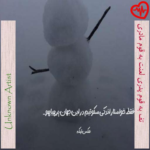 آهنگ تف به قوم پدری لعنت به قوم مادری از Unknown Artist به همراه متن ترانه آهنگ تف به قوم پدری لعنت به قوم مادری از Unknown Artist به همراه متن ترانه